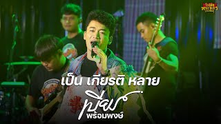 เป็นเกียรติหลาย - เบียร์ พร้อมพงษ์ Cover | แสดงสด @ร้านโฟล์ค พระนคร กาฬสินธุ์