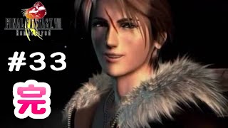 【FF8リマスター】実況プレイ #33 完！ ラスボスと感想  FINAL FANTASY 8 Remastered