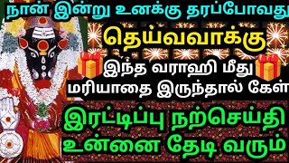 இந்த வராஹி மீது மரியாதை இருந்தால் இதை கேள்🙏🏻/#amman#varahi#varaahiarulvakku#omsaravanabhava#vaarahi