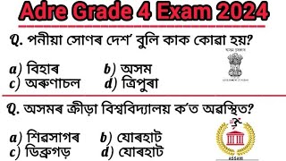 ADRE Grade IV Exam//Assam Direct Recruitment Gk//ADRE Grade IV Gk Questions//ADRE Gk//Grade 4 Gk