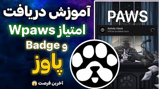 دریافت امتیاز wpaws و badge پاوز 🔥 آخرین فرصت دریافت دبلیو پاوز ⚠️ ایردراپ‌ paws