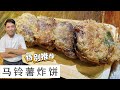 Fried Potato Patty土豆炸饼 | 这款炸饼的口味外面找没有的配Mee Soto一流 | 推荐好吃易做的手工料理给大家 | Mr. Hong Kitchen