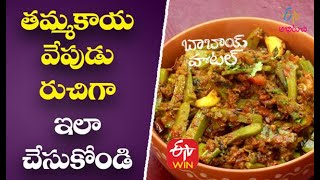 Chammakaya Vepudu | చమ్మకాయ వేపుడు రుచిగా ఇలా చేసుకోండి | Babai Hotel | 23rd December 2020