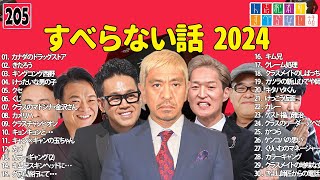 【広告なし】人志松本のすべらない話 人気芸人フリートーク 面白い話 まとめ #205 【作業用・睡眠用・聞き流し】