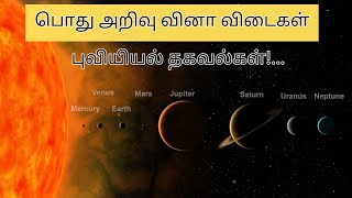 கோள்கள் பற்றிய தகவல்கள், பொது அறிவு வினா விடைகள், பொது அறிவுத் தகவல்கள்