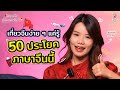 ฟังทุกคืนตื่นมาพูดจีนได้ EP.3 ประโยคจีนพื้นฐานเพื่อใช้ท่องเที่ยว | Chinese hack