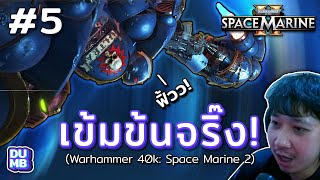 Really REALLY INTENSE! | Warhammer 40K: Space Marine 2 EP.5