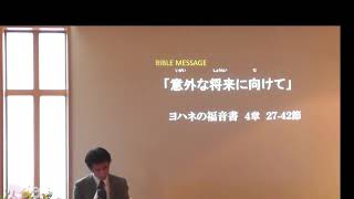 「意外な将来に向けて」聖書からのメッセージ・ヨハネの福音書４章２７～４２節