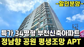 공원조망 34평형 부천신축아파트 특가 할인분양 채광좋고 탁 트인 정남향 3룸 미분양아파트 와이드주방창문 욕실창문 펜트리 편리한 구조 100%자주식주차장 부천역 중동신도시 이용편리