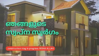 വീട് പണി എന്തായി എന്ന് ചോദിച്ചവർക്കായി.. day in my life..  home construction