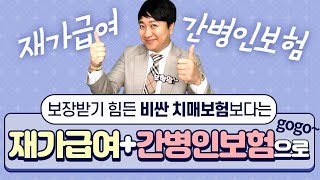 치매보험 요즘 누가 가입하니?? 재가급여+간병인보험 환상의 플랜!!