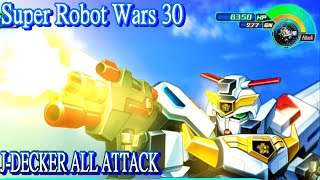 スーパーロボット大戦30 ジェイデッカー 全武装 ロボットゲーム シミュレーションゲーム