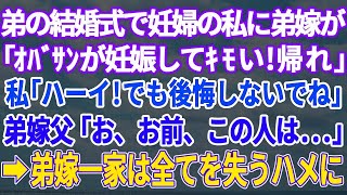 【スカッとする話】実弟の結婚式で妊婦の私に向かって弟嫁「アンタの席は無いから帰れ！」私「うん！わかった！後悔しないでよ！」弟嫁父「お、お前、この人は   」 弟嫁一家は全てを失うことに