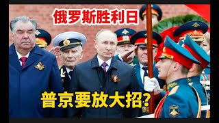 5月9日俄罗斯胜利大阅兵将至！普京VS泽连斯基，直接放大招？