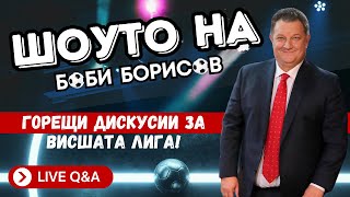 Неделното Шоу на Боби Борисов Podcast!