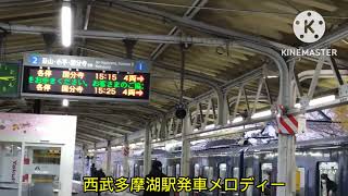 西武鉄道多摩湖駅発車メロディー