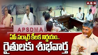 ఏపీ సర్కార్ కీలక నిర్ణయం..రైతులకు శుభవార్త | AP Govt Good News To Farmers | CM Chandrababu | ABN