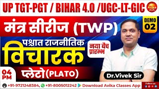 मंत्र सीरीज (TWP)  : Shikshak Bharti 2025 | पश्चात राजनीतिक विचारक (प्लेटो ) | Demo-02 |Dr.Vivek Sir