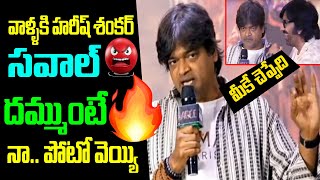 దమ్ముంటే నా ఫోటో వెయ్ - హరీష్ శంకర్ సవాల్ | Director Harish Shankar Fires On a Telugu Website