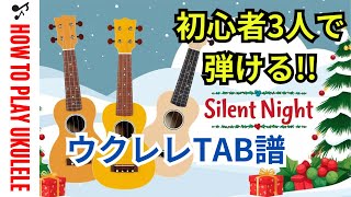 【UkuleleTAB】きよしこの夜 / Silent Night / アンサンブル / 初心者 / クリスマス