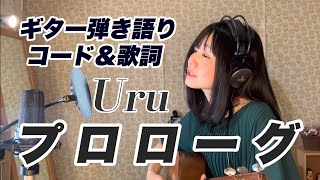 【コード歌詞付】Uru『プロローグ』ギター弾き語りカバー TBS「中学聖日記」主題歌