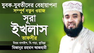 সূরা ইখলাস এর তাফসীর শুনে কলিজা ঠান্ডা | Surah Al Ikhlas Tafsir | Bangla Waz | Mizanur Rahman Azhari