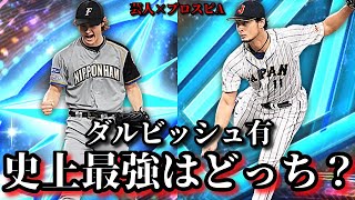 【芸人×プロスピA】史上最強のダルビッシュは三代目か⁉侍ダルか⁉プロスピ歴5年で史上初の出来事も‼