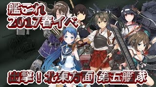 【資材心許なし】艦これ2017春イベ　E5で玉砕！（Part20）【生放送】