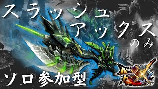 【MHXX】ソロ参加型　スラッシュアックスのみ　為ノ隠 Nasuno Gaku