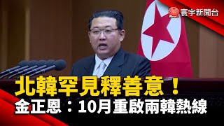 北韓罕見釋善意！金正恩：10月重啟兩韓熱線 @globalnewstw