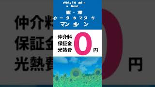 室蘭・登別の長期滞在に！【ウイークリーマンション】室蘭・登別ウィークリードットコム #Shorts