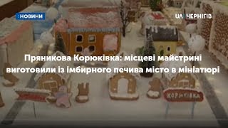 Пряникова Корюківка: місцеві майстрині виготовили із імбирного печива місто в мініатюрі