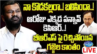 🔴LIVE : బీఆర్ఎస్ పై రెచ్చిపోయిన గజ్జెల కాంతం | Gajjala Kantham Slams Kcr | Kaloji TV