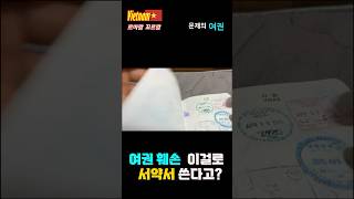 90만 조회수 터진 문제의 여권 공개(여권관리 필수) #여권 #입국심사