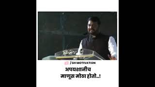 Nitin Bangude Patil Motivation Status/अपयशानीच माणूस मोठा होतो..!