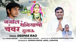 दीपक राव की आवाज में जसोल माजीसा का शानदार भजन || Jasol Ri Dhaniyani || New Majisa Bhajan 2023