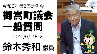 令和6年第2回定例会 鈴木秀和議員 一般質問「新庁舎問題について 」、他