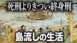 最も残酷な刑罰...島流しの謎【ゆっくり解説 】