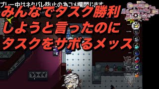 【近くで話せるAmong Us】またまたタスクをサボり怒られるメッス【メッス　切り抜き】