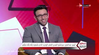 جمهور التالتة - ك. أيمن عبدالعزيز نجم نادي الزمالك السابق في ضيافة إبراهيم فايق