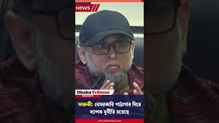 মোস্তফা সরোয়ার ফারুকী: বেসরকারি পাঠাগার ঘিরে ব্যাপক দুর্নীতি হয়েছে| Dhaka Tribune