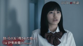 アンジュルム笠原桃奈が叫ぶ！　伊勢鈴蘭は制服姿で…　ハロプロメンバー主演ホラードラマ「ほぼ日の怪談。」予告編