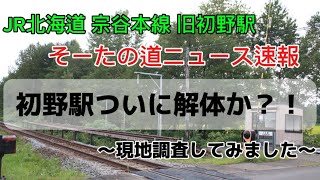 【そーたの鉄道ニュース速報】JR北海道宗谷本線旧初野駅で解体作業が始まった？！