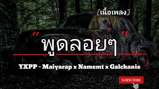 YXPP! - พูดลอยๆ (Just Sayin') [MAIYARAP x NAMEMT x GALCHANIE] -​ [เนื้อเพลง]​