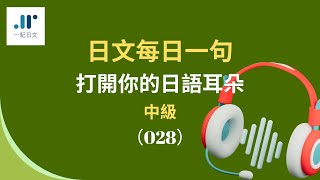 【日文每日一句 打開你的日語耳朵】（中級）（028）