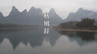 【漢詩朗読】秋風辞（漢 武帝）~日本語\u0026中国語~