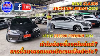 🎥ทำไมต้องซื้อรถไมล์แท้? LEXUS #ES300h #BenzCLA250ShootingBrake รับประกันเลขไมล์แท้รับประกันโครงสร้าง