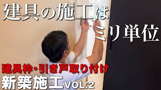 【大工仕事】新築現場 完成間近！！やり方は人それぞれ！部屋の印象が決まる建具の施工【新築施工】