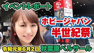 速報レポート！ガンプラ作例プロモデラーいっぱい『ホビージャパン半世紀祭』をお届け！