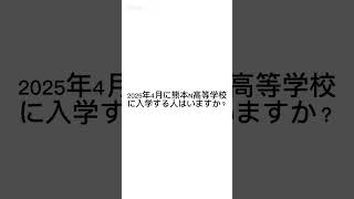 2025年4月に熊本N高等学校に入学する人はいますか？